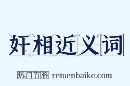奸相近义词是什么意思的图片